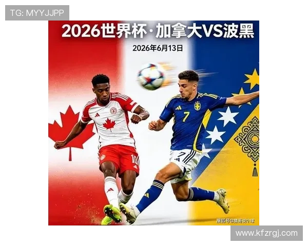 波黑vs加拿大世界杯比赛比分预测与赛场表现全面解析