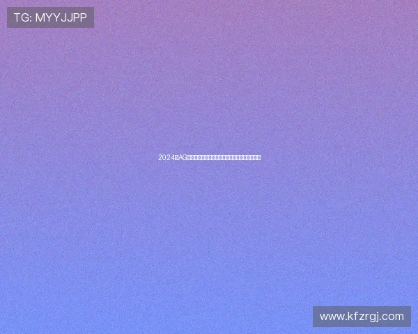 2024年AG在线入口最新版本上线，带来更流畅的游戏体验